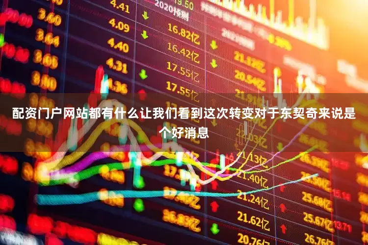 配资门户网站都有什么让我们看到这次转变对于东契奇来说是个好消息