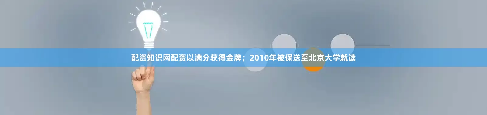 配资知识网配资以满分获得金牌；2010年被保送至北京大学就读