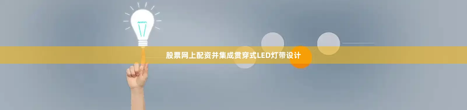 股票网上配资并集成贯穿式LED灯带设计