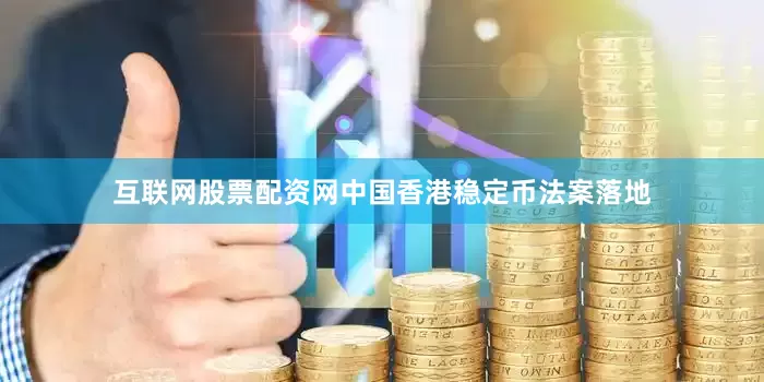 互联网股票配资网中国香港稳定币法案落地