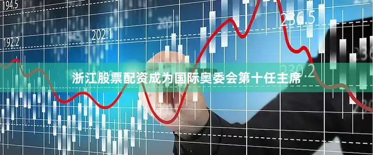 浙江股票配资成为国际奥委会第十任主席