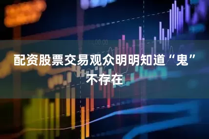 配资股票交易观众明明知道“鬼”不存在