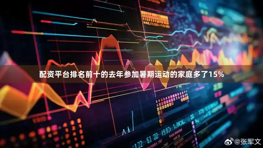 配资平台排名前十的去年参加暑期运动的家庭多了15%