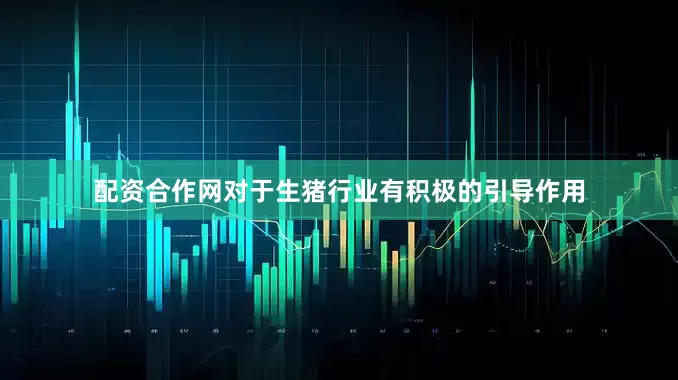配资合作网对于生猪行业有积极的引导作用