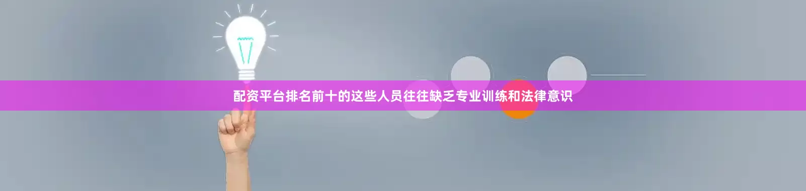 配资平台排名前十的这些人员往往缺乏专业训练和法律意识